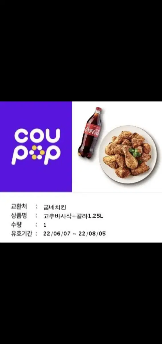 굽네 고추바사삭+1.25콜라